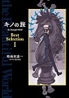 キノの旅 the Beautiful World Best Selection I