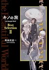 キノの旅 the Beautiful World Best Selection II