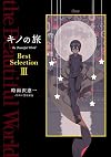 キノの旅 the Beautiful World Best Selection III