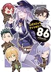 公式コミックアンソロジー ８６―エイティシックス―