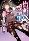 ぼくは異世界で付与魔法と召喚魔法を天秤にかける 1 (電撃コミックスNEXT)