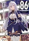 86―エイティシックス―Alter.1 ―死神ときどき青春― (電撃文庫)