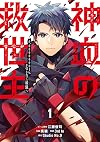 神血の救世主~0.00000001%を引き当て最強へ~(1) (電撃コミックスNEXT)