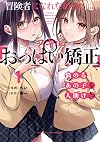 冒険者になれなかった俺、スキル「おっぱい矯正」で悩めるあの子を人助け!?(1) (電撃コミックスNEXT)