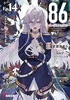 Ep. 14 ―８６―エイティシックス―ペイント・イット・ブラック―