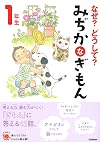 なぜ?どうして? みぢかなぎもん 1年生 (よみとく10分)