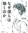 なぜ僕らは働くのか-君が幸せになるために考えてほしい大切なこと