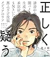 正しく疑う