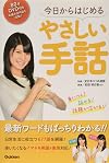 DVD付き今日からはじめるやさしい手話: 身につく!話せる!話題が広がる!!