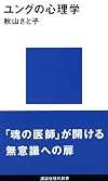 ユングの心理学