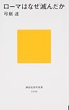 Roma wa naze horonda ka (Kodansha gendai shinsho) (Japanese Edition)