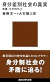 身分差別社会の真実 (講談社現代新書)