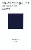 日本人のしつけは衰退したか―「教育する家族」のゆくえ (講談社現代新書 (1448))