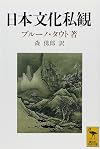 日本文化私観 (講談社学術文庫 (1048))