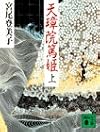 天璋院篤姫〈上〉 (講談社文庫)