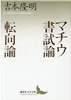 マチウ書試論・転向論 (講談社文芸文庫)