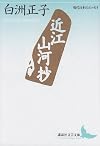 近江山河抄 (講談社文芸文庫―現代日本のエッセイ)