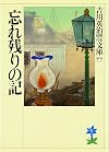 忘れ残りの記 (吉川英治歴史時代文庫)