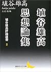 埴谷雄高思想論集 埴谷雄高評論選書 2 (講談社文芸文庫)