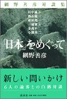 網野善彦対談集「日本」をめぐって