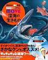 EX MOVE: Deep Sea Creatures