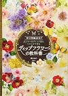 ディップフラワーの教科書 (Dipped flower textbook)