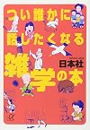 つい誰かに話したくなる雑学の本