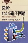 図解・わかる電子回路―基礎からDOS/V活用まで (ブルーバックス)