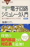 CD-ROM付 電子回路シミュレータ入門 増補版