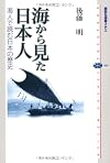 Japanese seen from the sea - Japanese history be read with Kaito (Kodanshasenshomechie) (2010) ISBN: 4062584638 [Japanese Import]