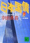 Japan government bonds (top) (Kodansha Paperback) (2003) ISBN: 4062738864 [Japanese Import]