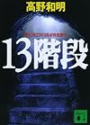 13階段