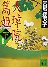 新装版 天璋院篤姫(下) (講談社文庫 み 9-8)