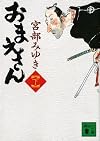 おまえさん（下） (講談社文庫)