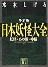 決定版 日本妖怪大全 妖怪・あの世・神様 (講談社文庫)