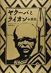 (Translated picture book of Kodansha) and Lion Yakuba (1) courage (2008) ISBN: 4062830124 [Japanese Import]