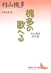 槐多の歌へる 村山槐多詩文集 (講談社文芸文庫)