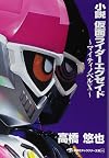 小説 仮面ライダーエグゼイド ~マイティノベルX~ (講談社キャラクター文庫)