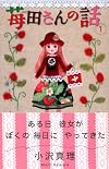 苺田さんの話(1) (講談社コミックスキス)