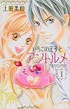 Ichigo no Ouji to Entremet, Vol. 1