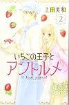 Ichigo no Ouji to Entremet, Vol. 2