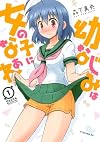 幼なじみは女の子になぁれ(1) (イブニングKC)
