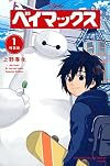 ベイマックス(1)特装版 (プレミアムKC 週刊少年マガジン)