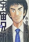 Space Brothers, Vol. 08