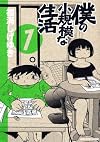 僕の小規模な生活 1 (モーニングKC)
