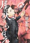 月に吠えらんねえ(2) (アフタヌーンKC)