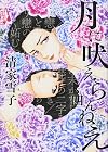 月に吠えらんねえ(4) (アフタヌーンKC)