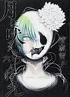 月に吠えらんねえ(6) (アフタヌーンKC)