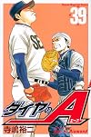 ダイヤのA(39) (少年マガジンコミックス)