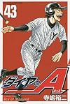 ダイヤのA(43) (講談社コミックス)